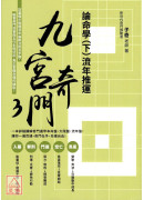 九宮奇門3：論命學（下）流年推運