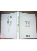 毓老師講《春秋公羊傳》