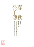 毓老師講《春秋公羊傳》