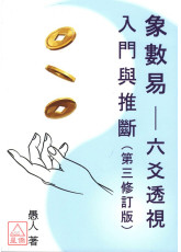 象數易六爻透視－入門與推斷（第三修訂版）