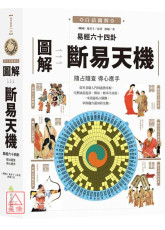 圖解易經六十四卦：斷易天機
