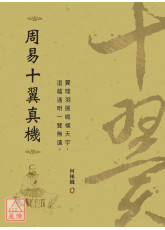 周易十翼真機