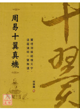 周易十翼真機