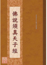 佛說須真天子經 C185