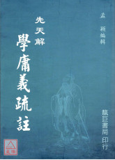先天解學庸義疏註