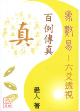 象數易六爻透視：百例傳真