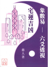 象數易六爻透視－宅運吉凶