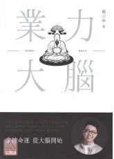 業力大腦