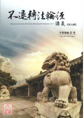 不退轉法輪經講義 第九輯