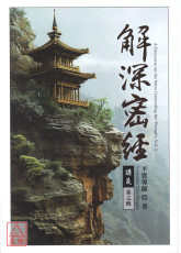 解深密經講義 第三輯