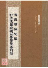 佛說阿彌陀經‧觀世音菩薩普門品