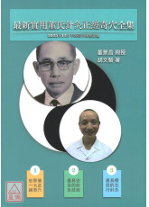 最新實用董氏針灸正經奇穴全【2025年12月平裝彩色修訂版】