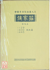 侯家莊第九本：1129、1400、1443號大墓〔二手〕