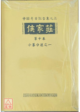 侯家莊第十本：小墓分述之一〔二手〕