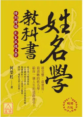 姓名學教科書(暢銷六版)