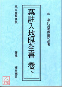 葉註入地眼全書(上下冊不分售)