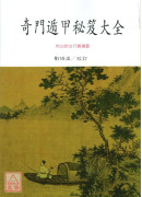 奇門遁甲秘笈大全(POD)