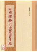 大乘理趣六波羅蜜多經 C316