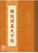 佛說須真天子經 C185