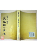 王覺一祖師《大學解》講述