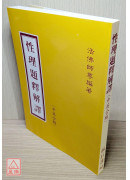 性理題釋解譯（中英文）