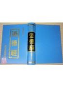 道德經-老子義疏註