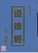 道德經-老子義疏註