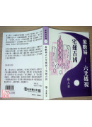 象數易六爻透視－宅運吉凶