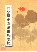 四分律比丘尼戒相表記 C003 有黃斑