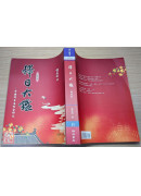 擇日大鑑（全新但背後封面有折痕）