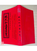 2027林先知通書便覽(平本)【民國116年】丁未