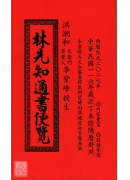 2027林先知通書便覽(平本)【民國116年】丁未