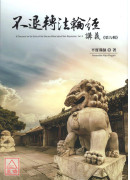 不退轉法輪經講義 第九輯