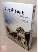 不退轉法輪經講義 第九輯