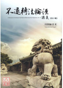 不退轉法輪經講義 第十輯