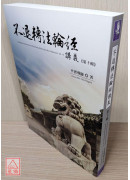 不退轉法輪經講義 第十輯