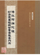 佛說阿彌陀經‧觀世音菩薩普門品