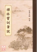 禪林寶訓筆說(C010) 有黃斑