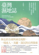 臺灣濕地誌：從東亞文明到臺灣與周遭島嶼的濕地變遷、人群流動與物種演替史卷〔二手〕