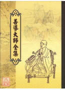 善導大師全集 C086