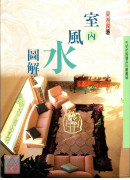 室內風水圖解〔二手〕