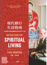 現代修行生活指南：從初階到神祕體驗的實相哲學之道