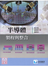 半導體製程與整合