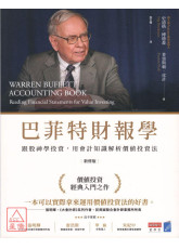 巴菲特財報學（新修版）【博客來獨家燙金書衣】：跟股神學投資，用會計知識解析價值投資法