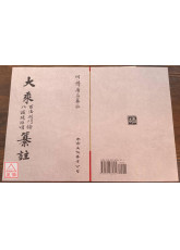 大乘百法明門論 八識規矩頌纂註