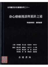 台灣董氏針灸叢書系列（二十一）：身心療癒漫談與董針之道