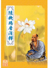 隨機羯磨淺釋 C017