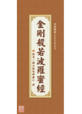 金剛般若波羅蜜經《菊28K折疊本》C029-3