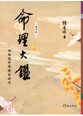 命理大鑑(增訂本)：四柱推命學綜合研究