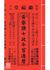 2027黃睿謙七政斗首通曆(平本通書)【民國116年】丁未